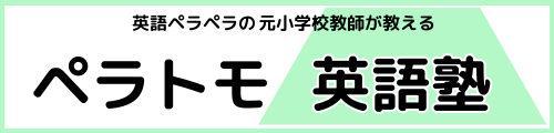 【英語ペラペラな元小学校教師が教える】ペラトモ英語塾‐国分寺本校